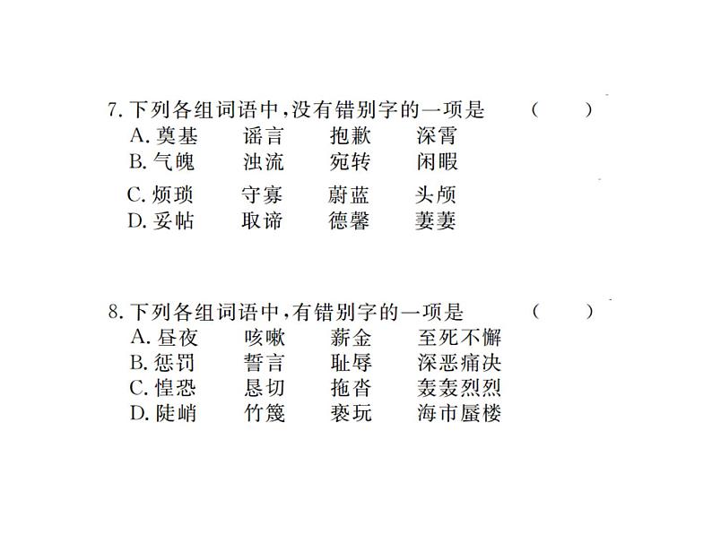 【人教部编版】七下语文期末专题复习ppt课件(119页,含答案)07