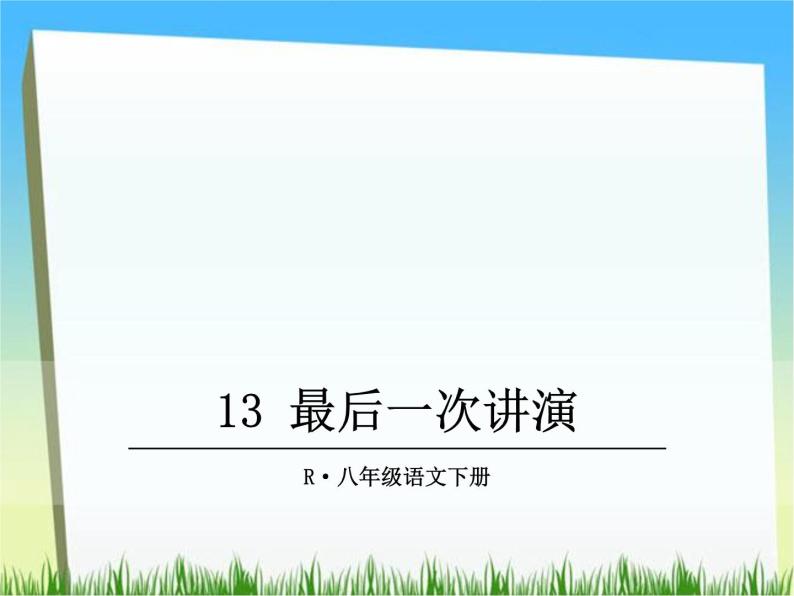 13 最后一次讲演 课件01