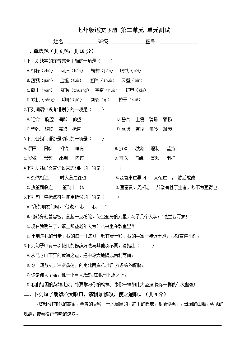 广东省梅州市实验 中学2019-2020学年度七年级下学期第二单元测试卷（Word版有答案）01