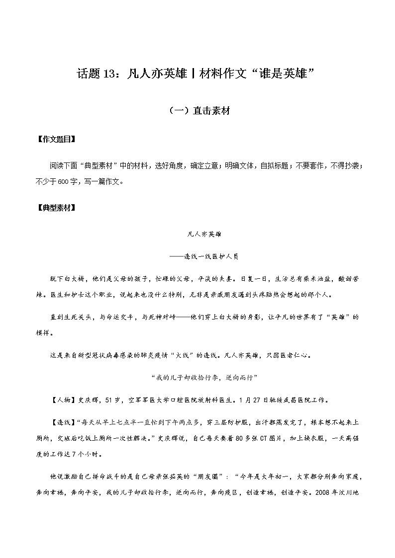 话题13 凡人亦英雄(材料作文:谁是英雄)-【直击热点】2020年语文写作最新素材积累及范文详解01
