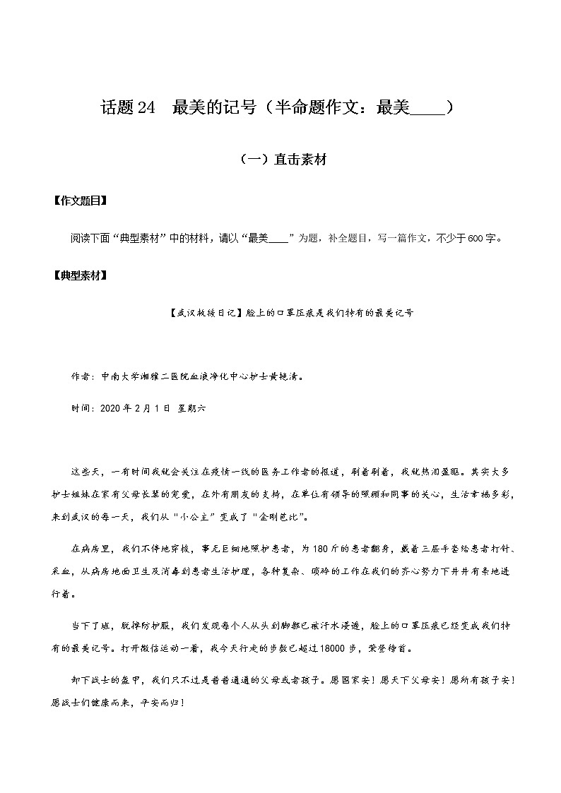 话题24 最美的记号(半命题作文:最美____)-【直击热点】2020年语文写作最新素材积累及范文详解01