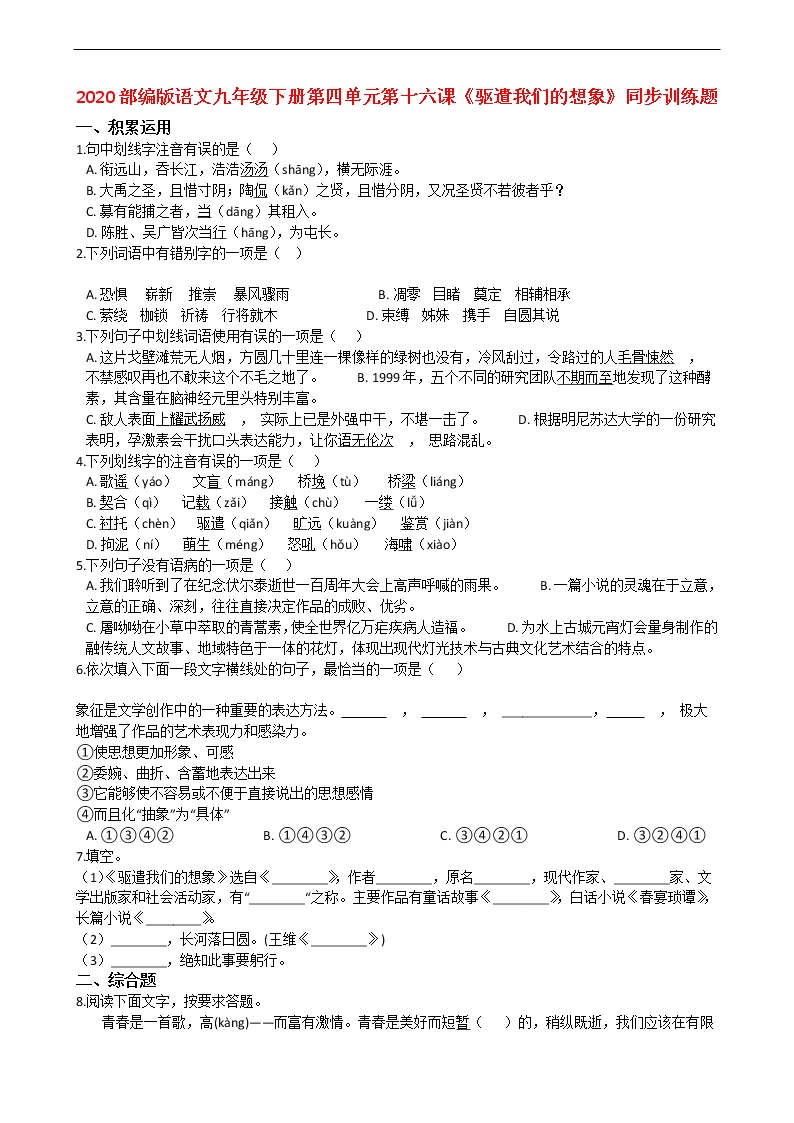初中语文人教部编版九年级下册16* 驱遣我们的想象综合训练题