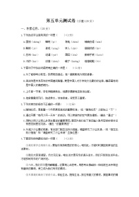 初中语文语文版九年级下册第五单元单元综合与测试单元测试同步达标检测题