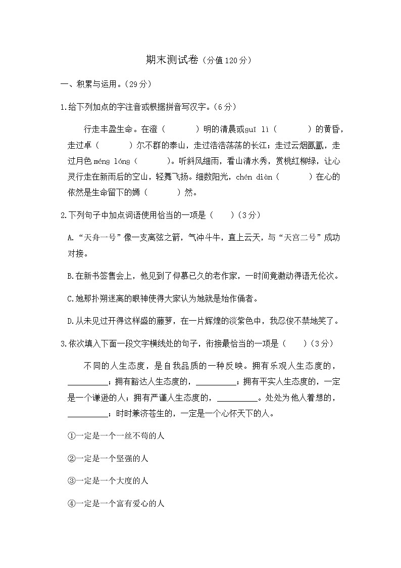 初中语文人教版七年级下期末测试题第1页