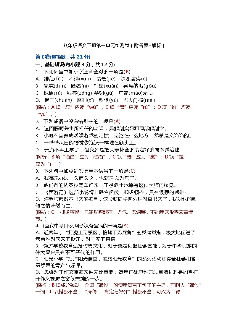 统编版语文八年级下册第一单元测试卷2(含答案+解析)01