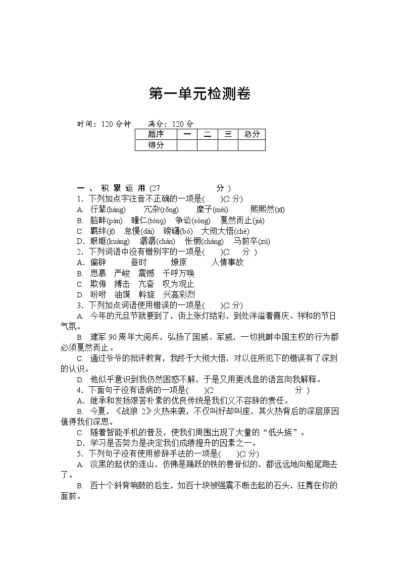统编版语文八年级下册第一单元测试卷6(含答案)01