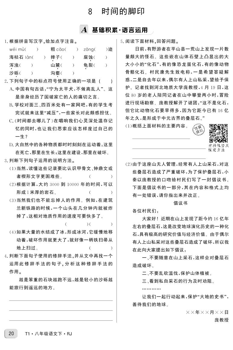 初中语文人教部编版八年级下册8*时间的脚印导学案及答案