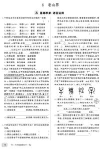 初中语文人教部编版七年级下册6 老山界学案