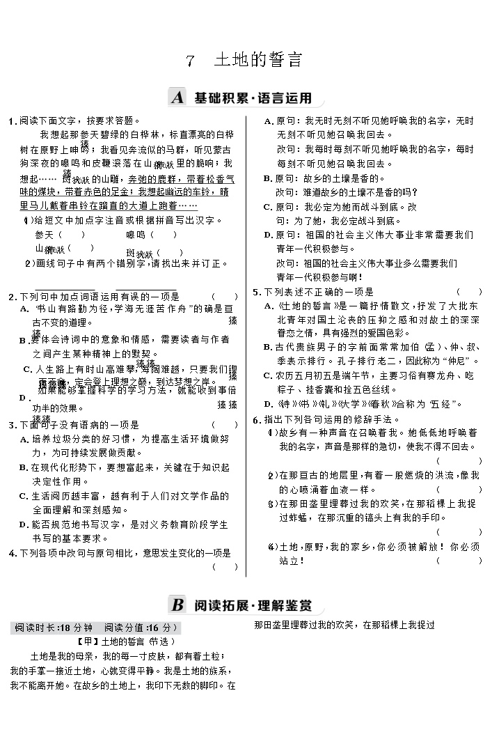 初中语文人教部编版七年级下册7*土地的誓言综合训练题