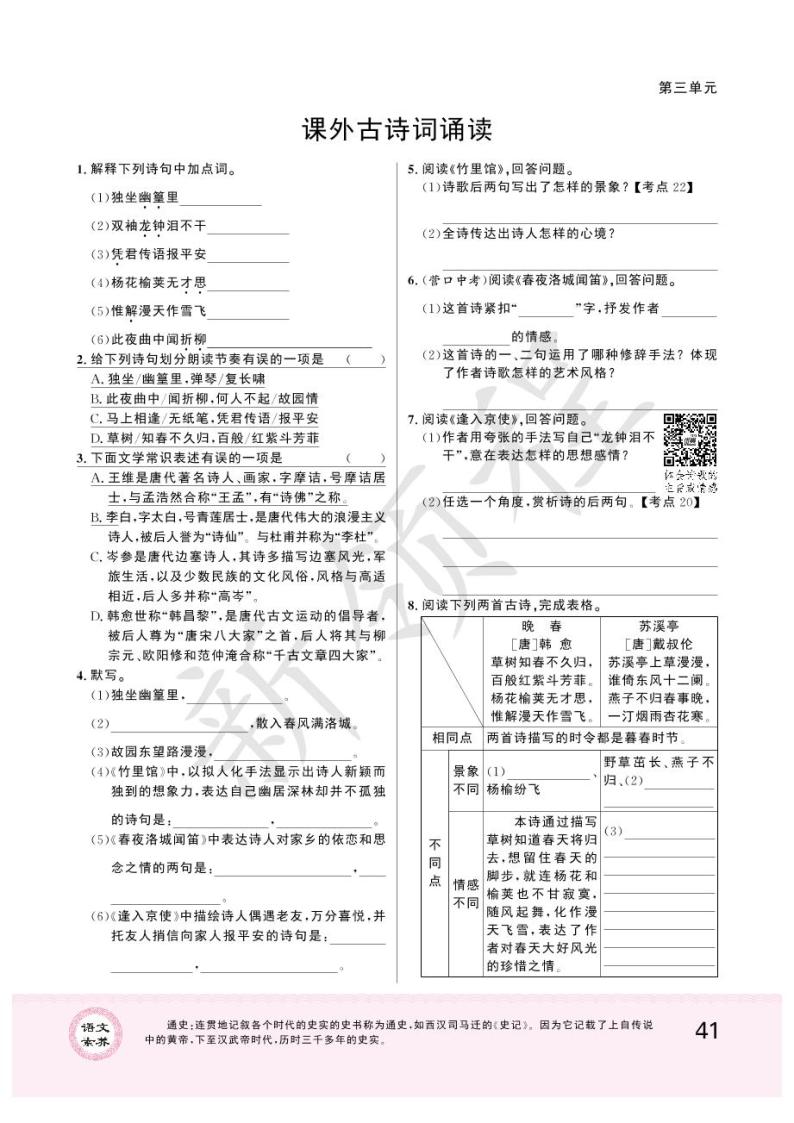 统编版语文七年级下册第三单元课外古诗词诵读 学案01