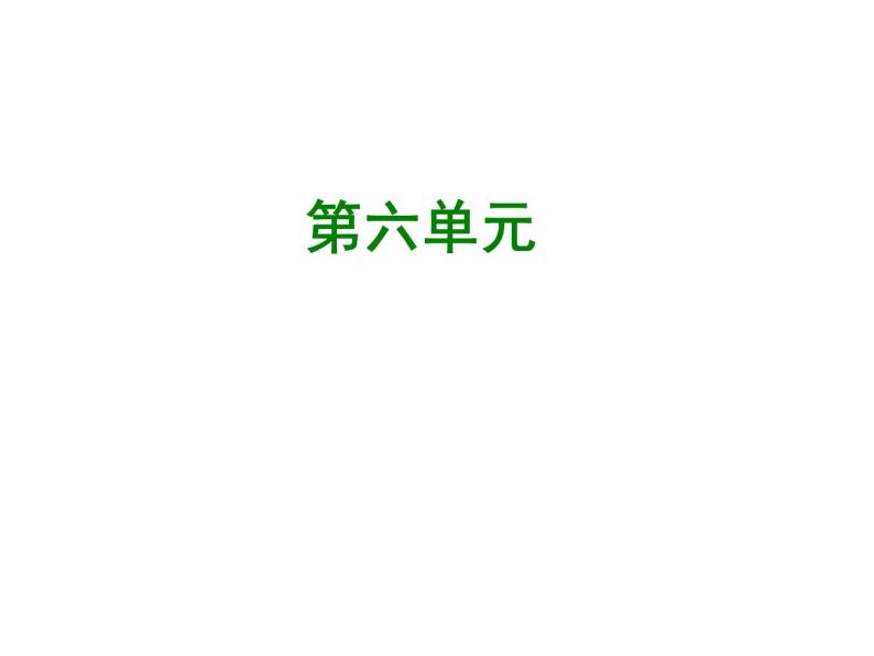 江苏中考语文复习之2017年七年级语文上册第六单元知识梳理(部编版)正式版01