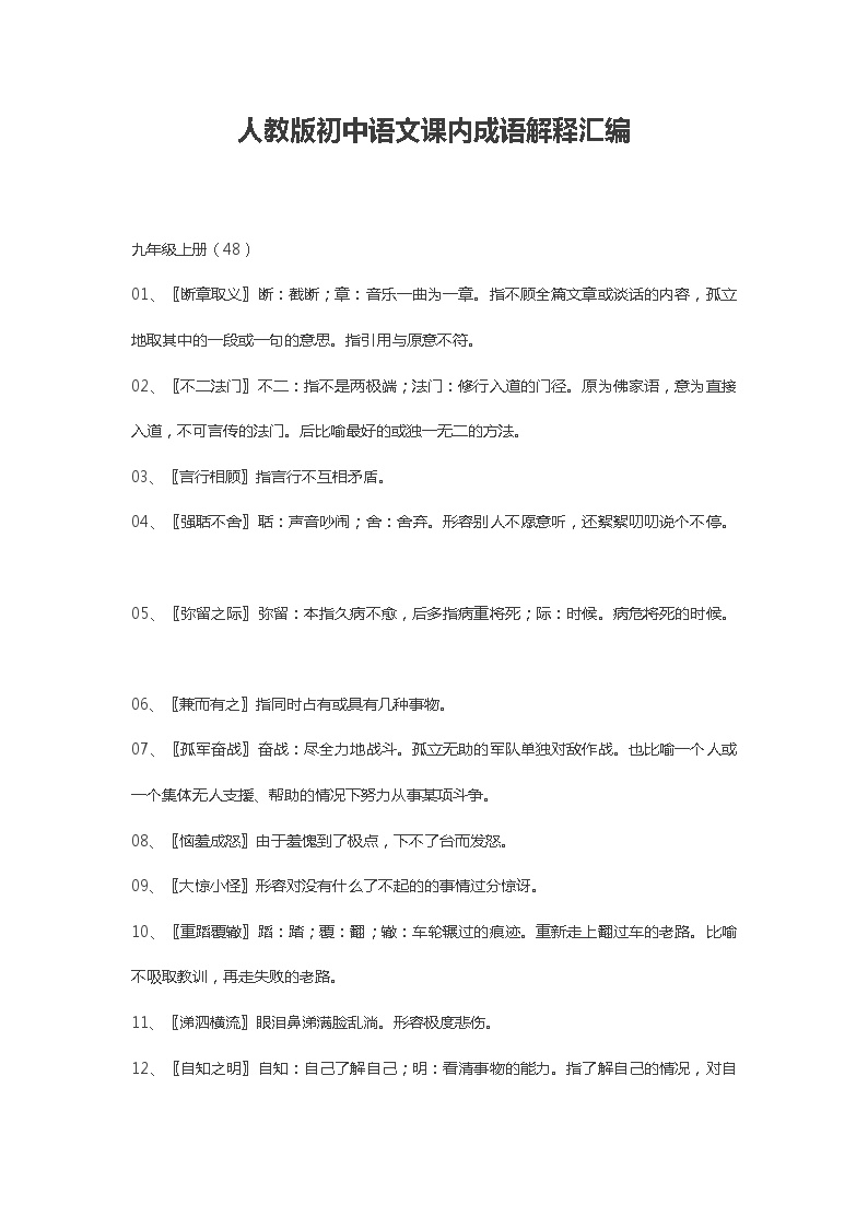 人教版初中语文课内成语解释汇编（三） 学案