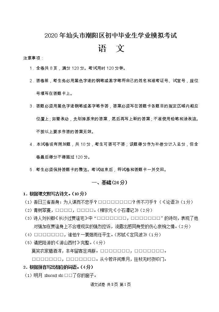 2020年广东省汕头市潮阳区语文模拟试卷01