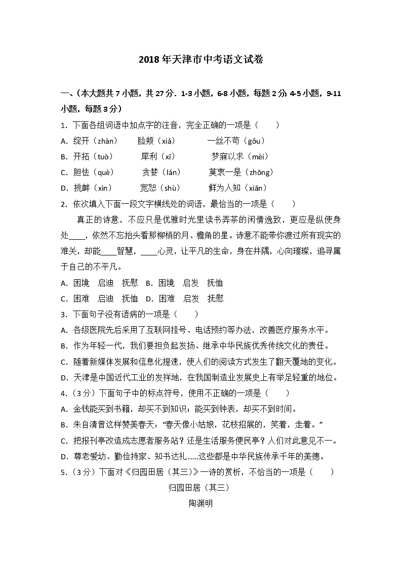 2018年天津市中考語(yǔ)文試卷及答案解析第1頁(yè)