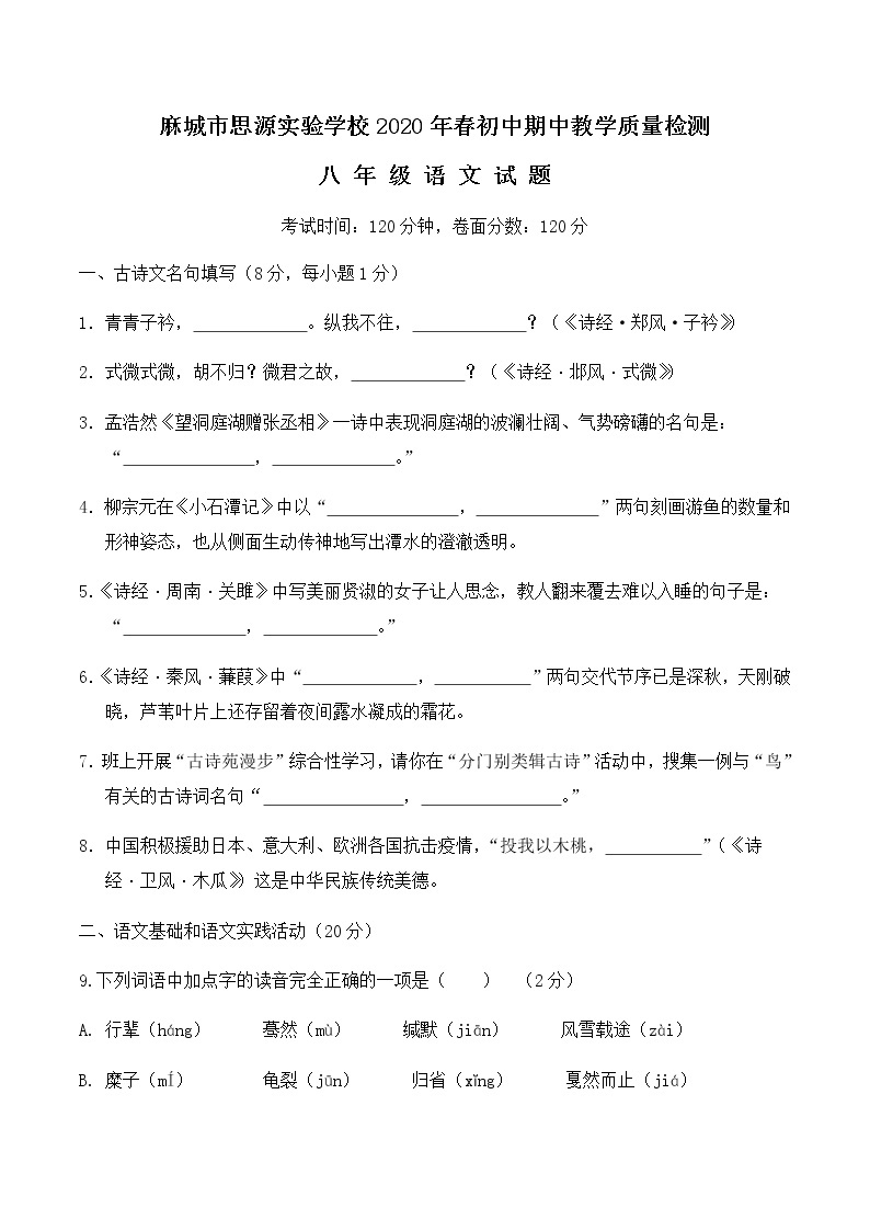 2020年春八年级（下册）初中语文期中教学质量检测（定稿）01