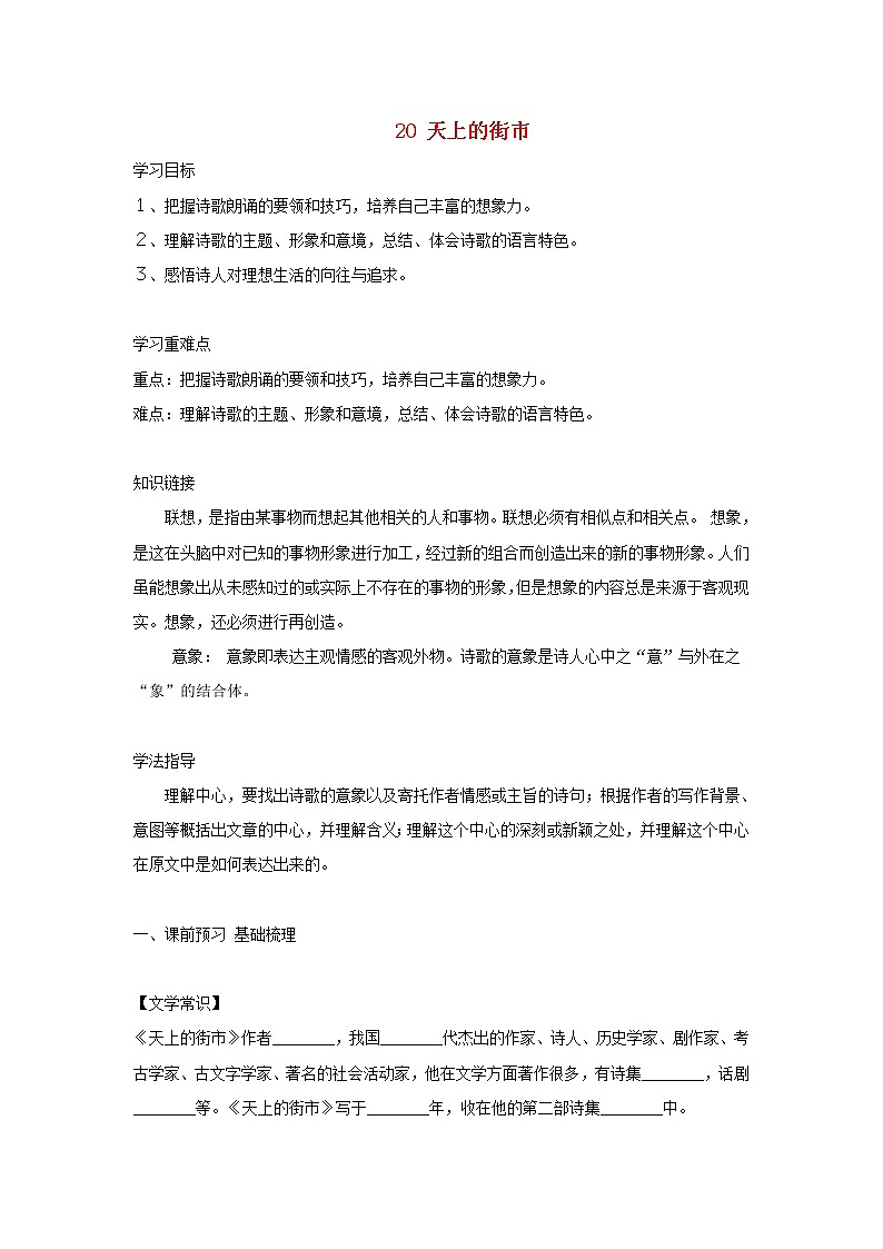 七年级语文上册第六单元20天上的街市导学案新人教版01