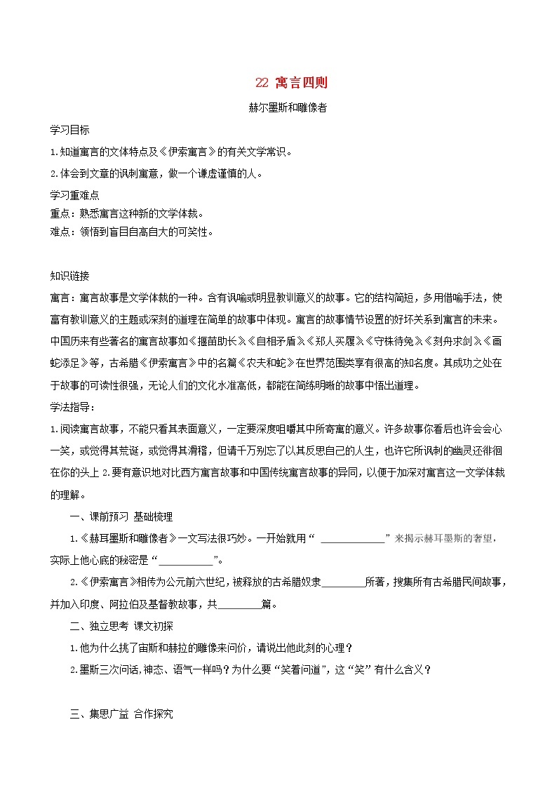 七年级语文上册第六单元22寓言四则导学案新人教版01