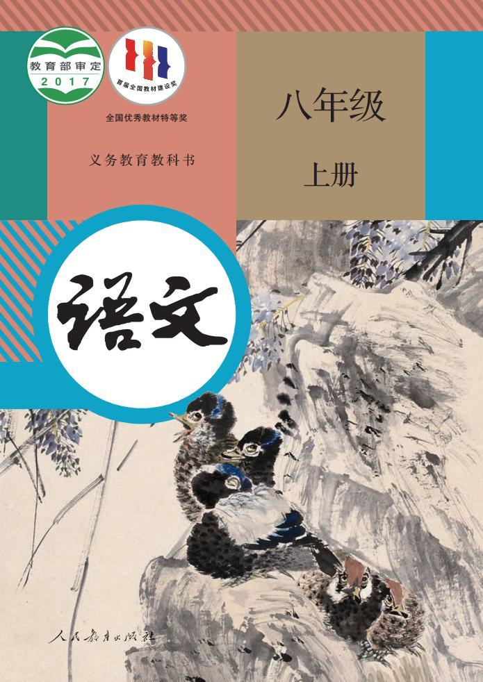 人教部编版八年级语文上册电子课本书2024高清PDF电子版01