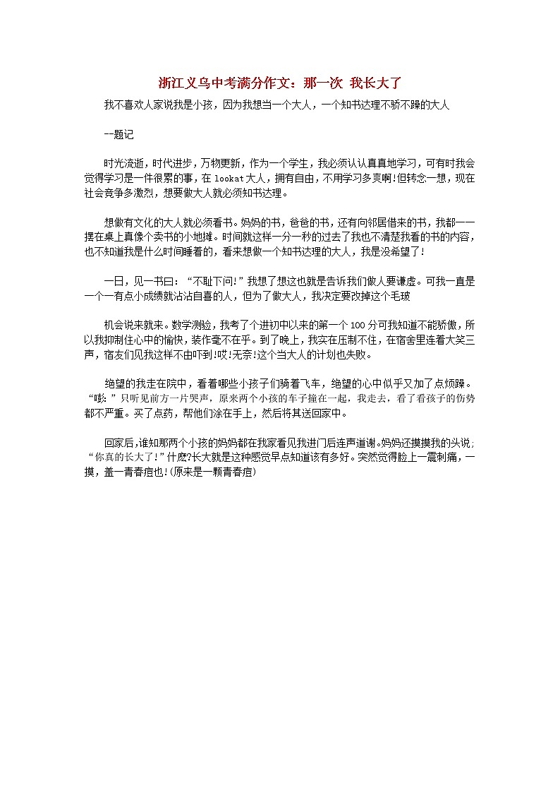 浙江省义乌市中考语文满分作文那一次我长大了第1页