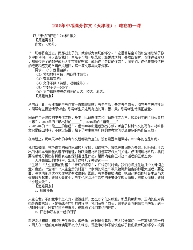 2018年中考语文满分作文（天津卷）难忘的一课01