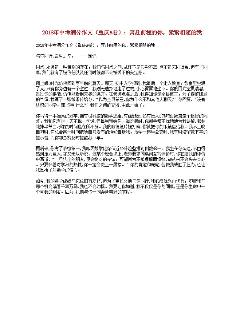 2018年中考语文满分作文(重庆A卷)奔赴前程的你,紧紧相随的我第1页