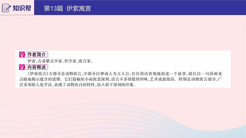 2020版中考语文第二部分积累与运用(常考名著通关)第13篇伊索寓言课件02