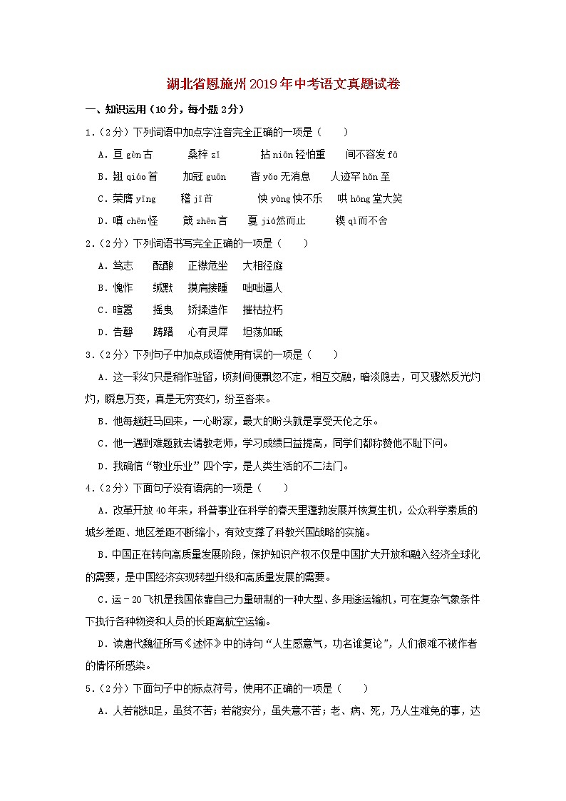湖北省恩施州2019年中考語文真題試卷（含解析）第1頁