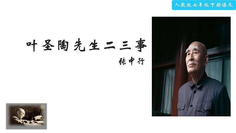 叶圣陶先生二三事PPT课件第2页