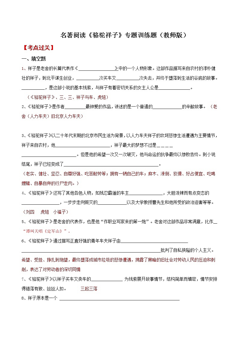 名著阅读《骆驼祥子》专题训练题(教师版)第1页