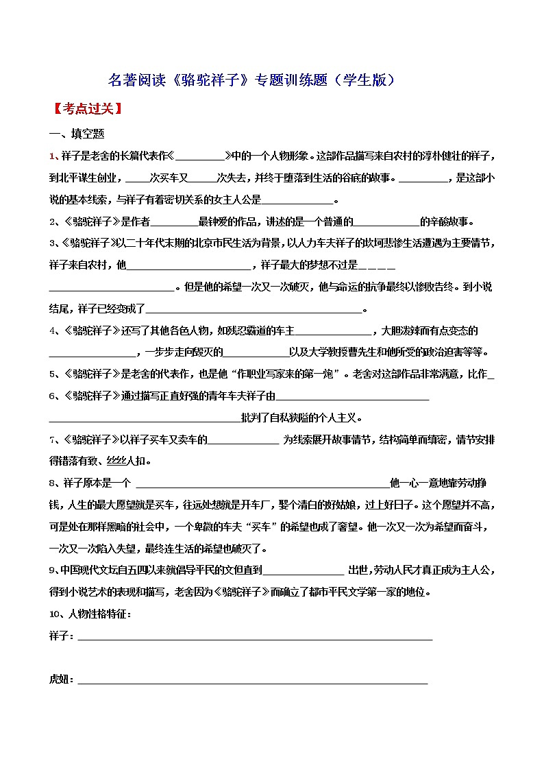 名著阅读《骆驼祥子》专题训练题(学生版)第1页