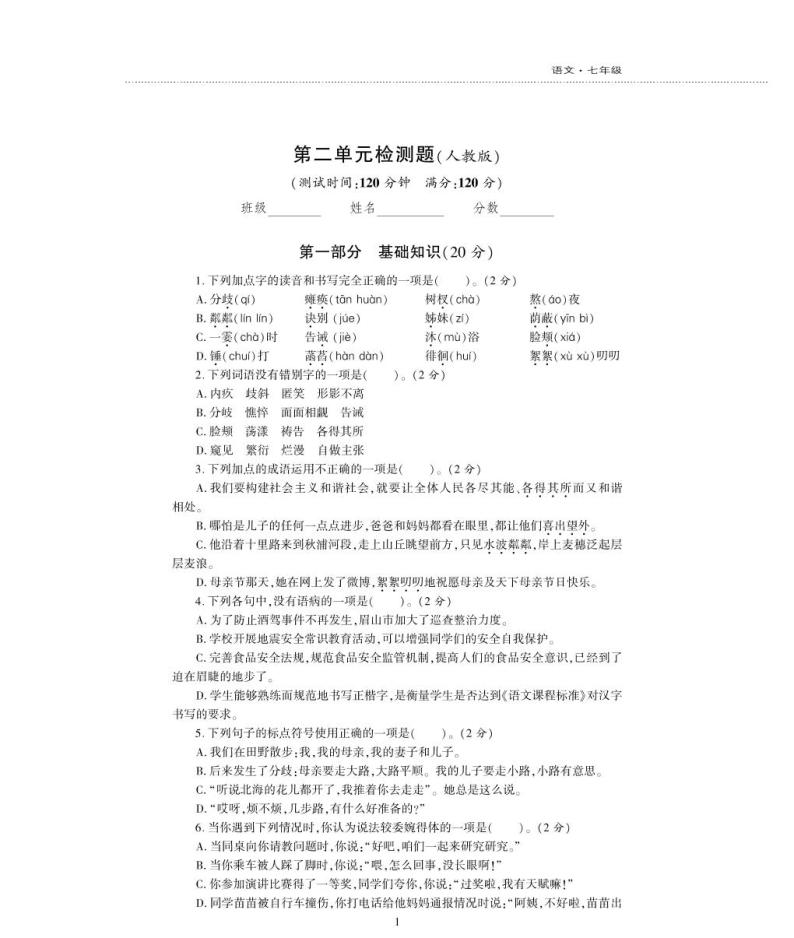 七年级语文上册第二单元综合检测题（pdf）新人教版01