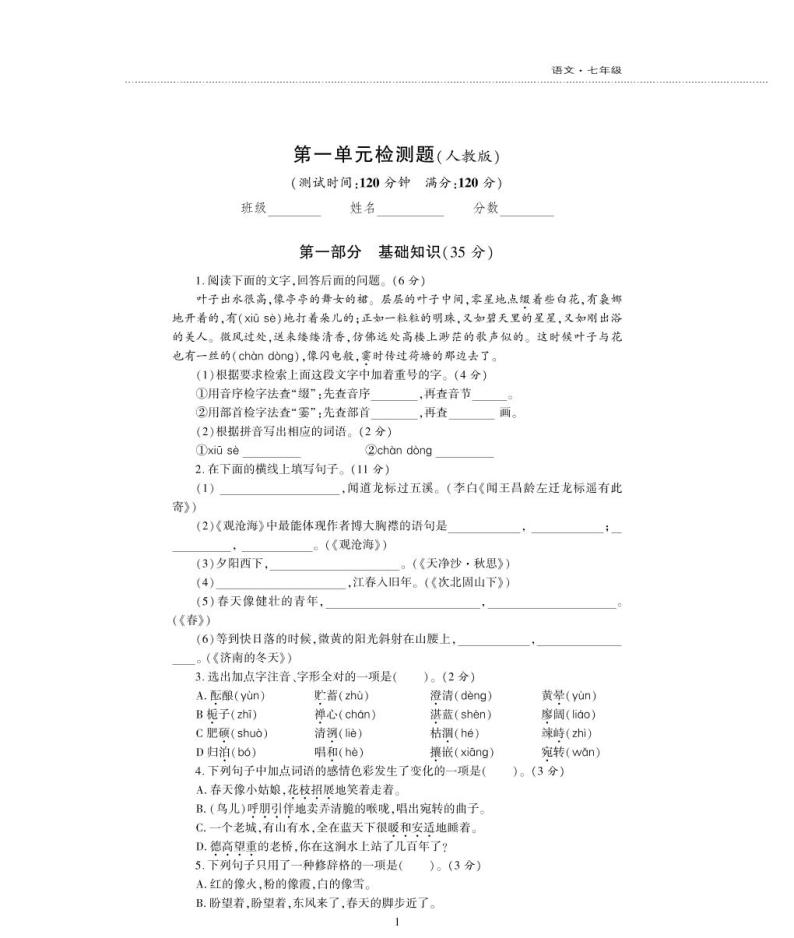 七年级语文上册第一单元综合检测题（pdf）新人教版01
