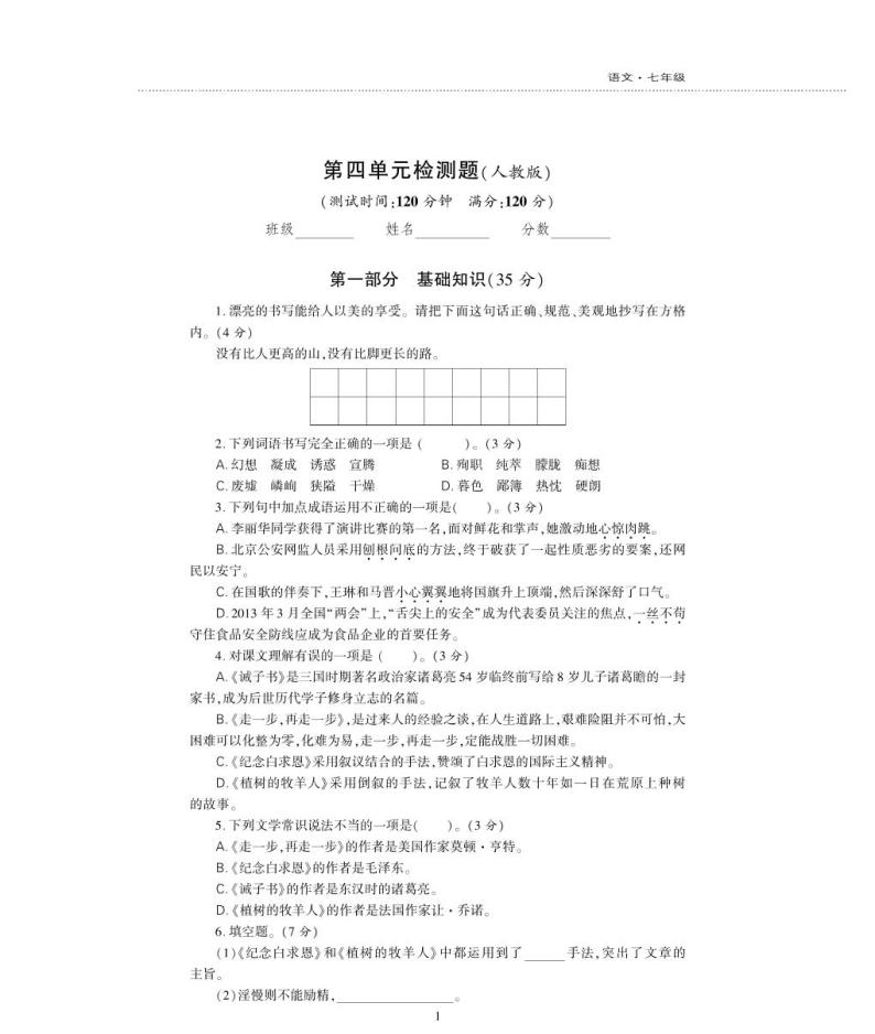 七年级语文上册第四单元综合检测题（pdf）新人教版01