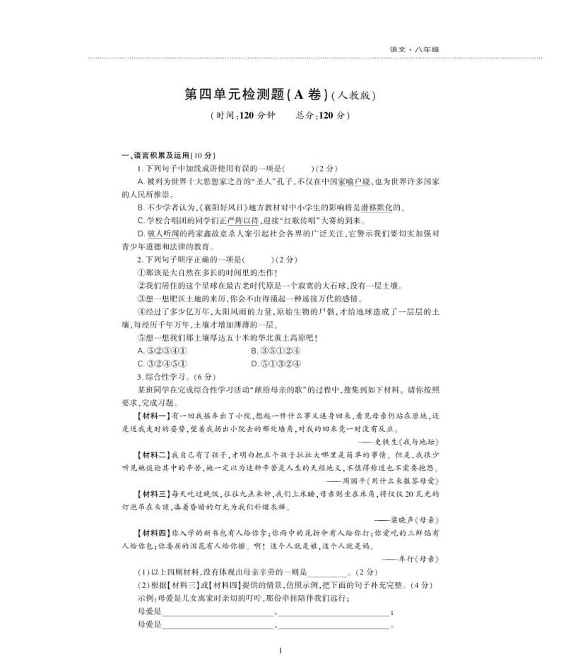 八年级语文上册第四单元综合检测题（pdf）新人教版01