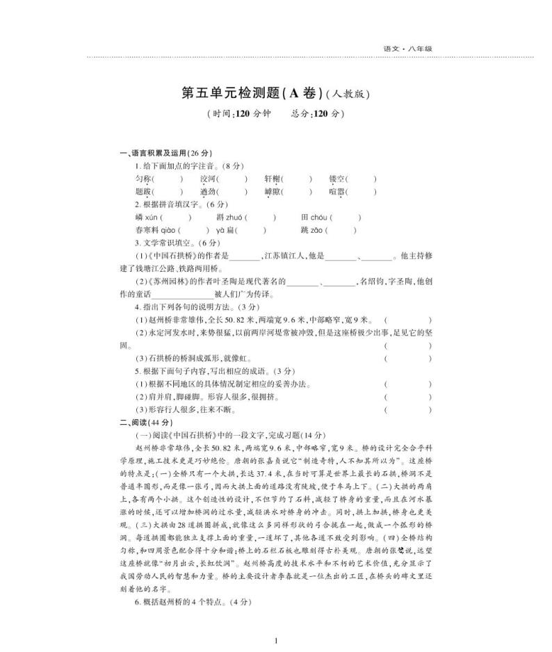 八年级语文上册第五单元综合检测题（pdf）新人教版01