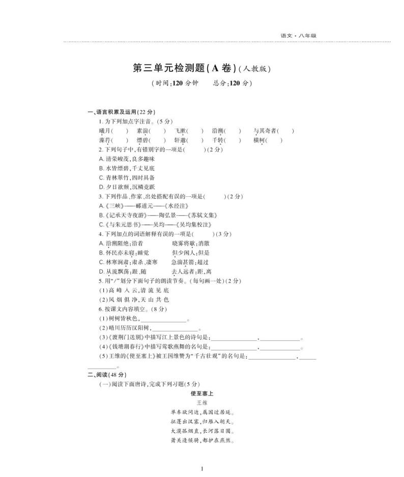 八年级语文上册第三单元综合检测题（pdf）新人教版01