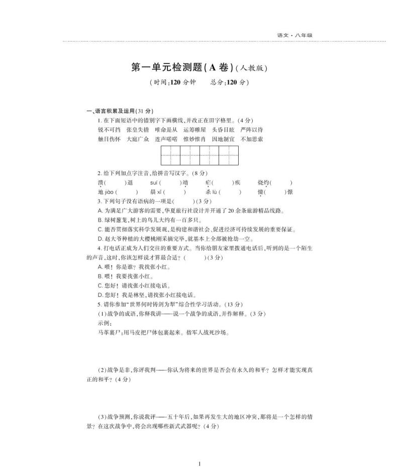 八年级语文上册第一单元综合检测题（pdf）新人教版01
