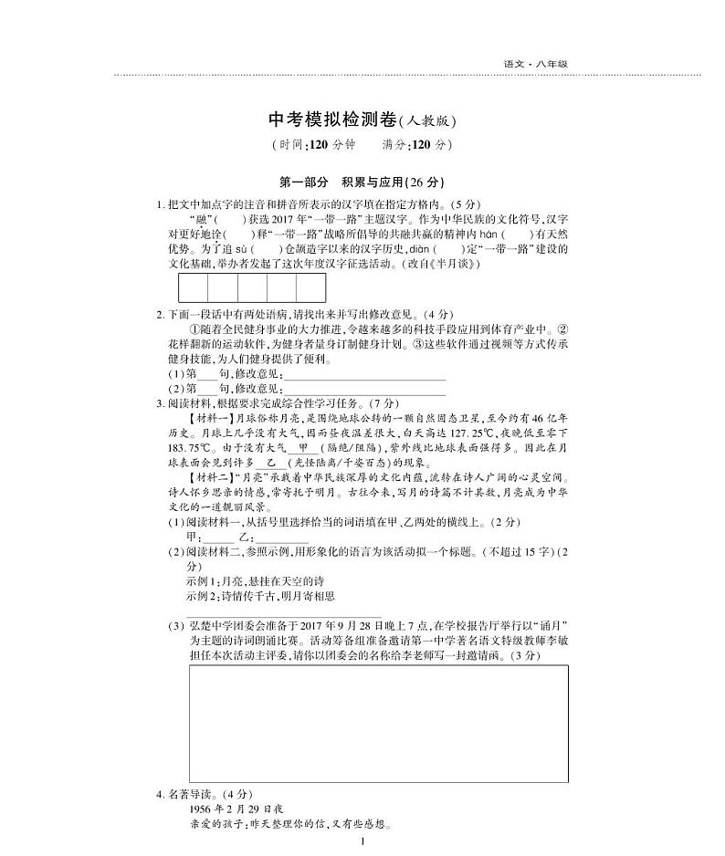八年级语文下学期模拟检测题(pdf)新人教版01