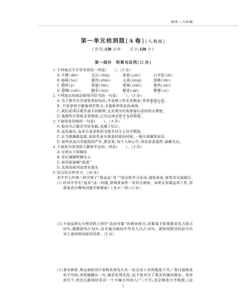 八年级语文下册第一单元综合检测题（pdf）新人教版01