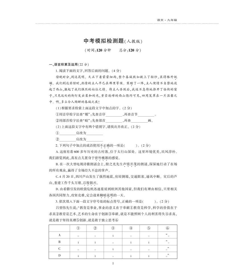 九年级语文上学期检测题（pdf）新人教版01
