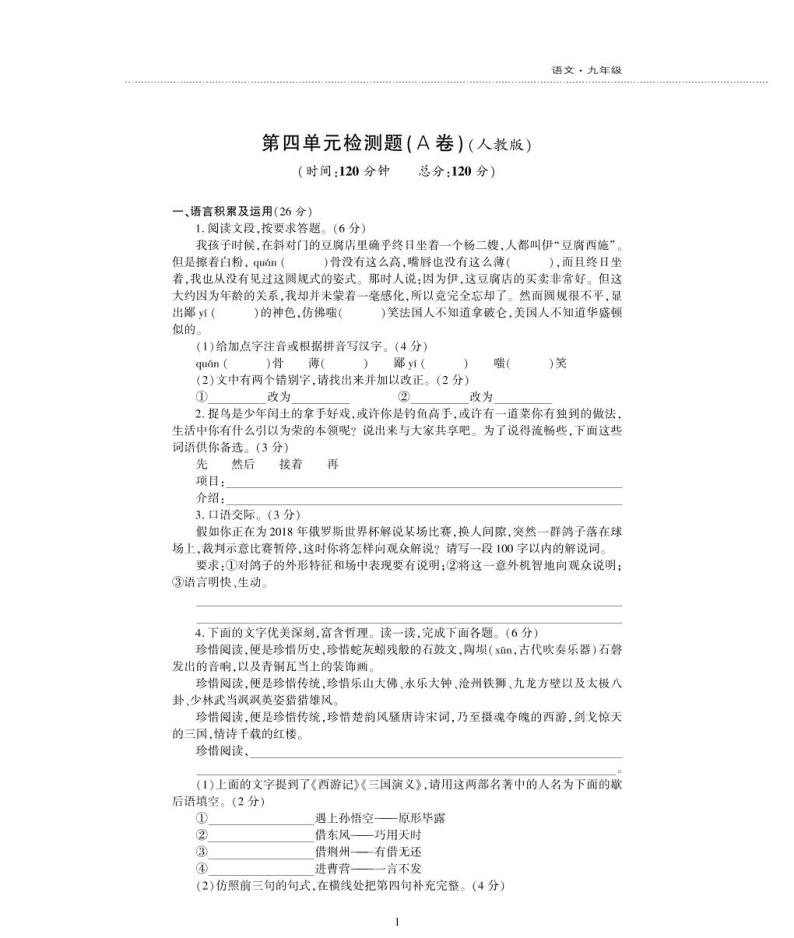 九年级语文上册第四单元综合检测题（pdf）新人教版01