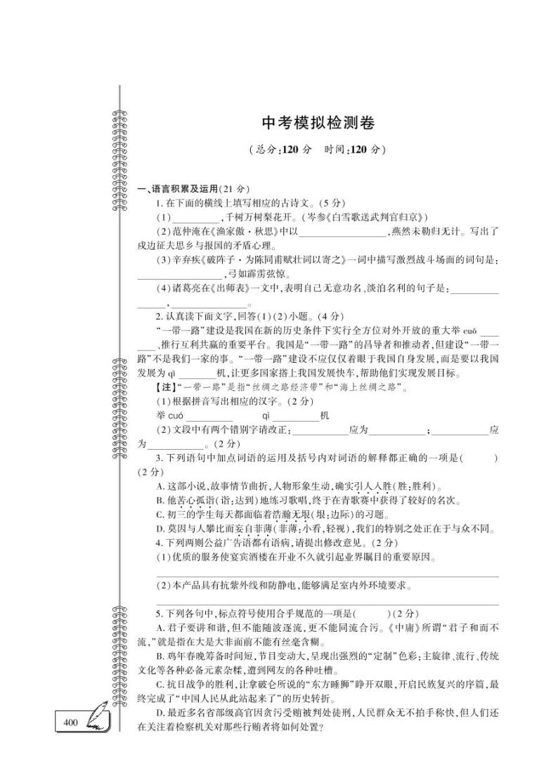 九年级语文下学期模拟检查卷（pdf）新人教版01