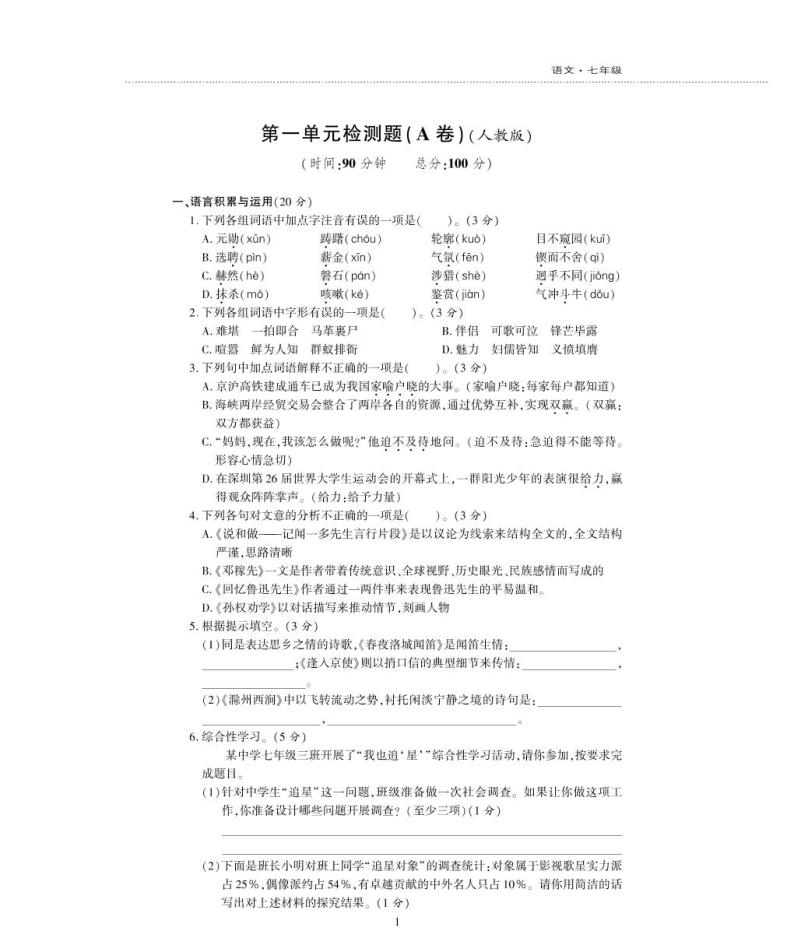 七年级语文下册第一单元综合检测题（pdf）新人教版01