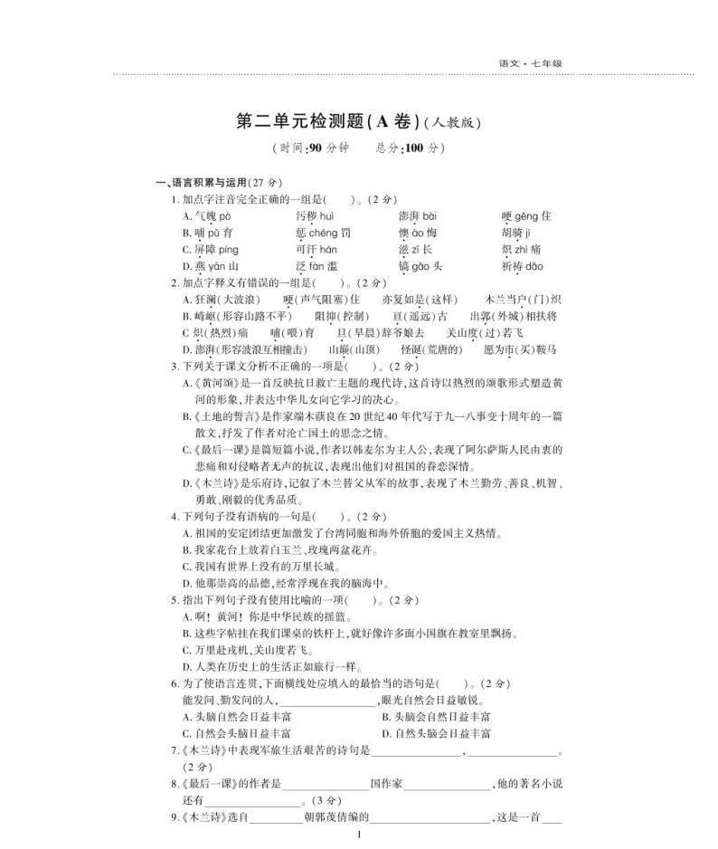 七年级语文下册第二单元综合检测题（pdf）新人教版01