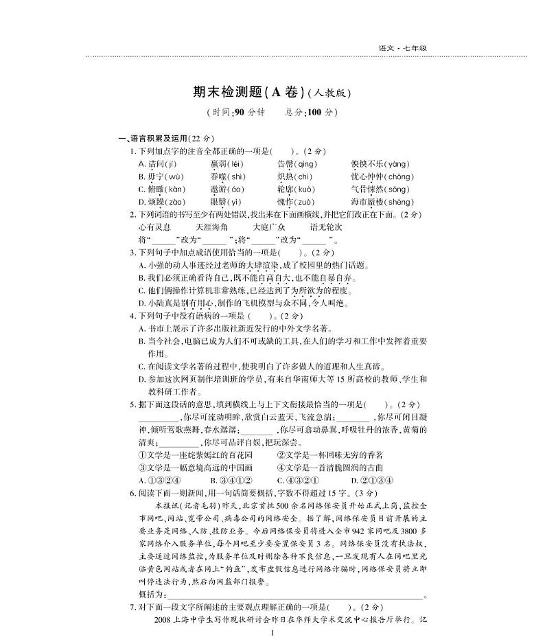 七年级语文下学期期末检测题(pdf)新人教版第1页