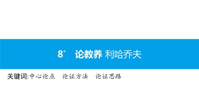 （2020年秋）人教版九年级上语文第9课  论教养 课件教案练习01