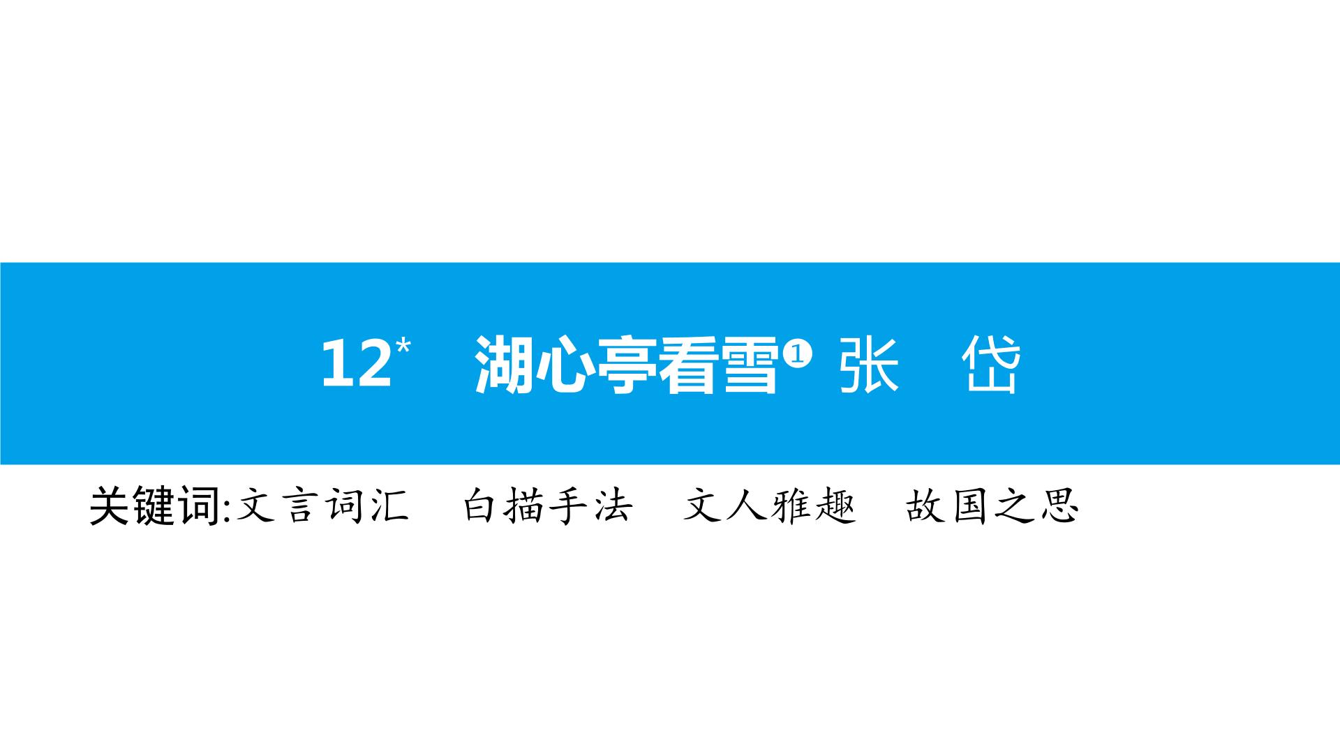 初中语文人教部编版九年级上册第三单元12* 湖心亭看雪教案