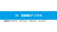 初中语文人教部编版九年级上册第三单元10 岳阳楼记教案设计