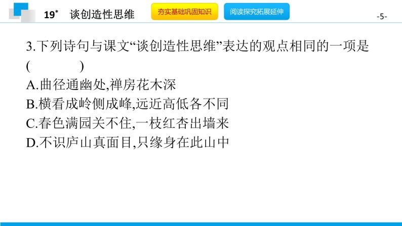 （2020年秋）人教版九年级上语文第20课  谈创造性思维 课件教案练习05