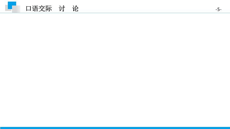 (2020年秋)人教版九年级上语文第五单元 口语交际讨论 课件练习05
